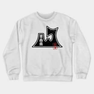 AOMORI Japanese Prefecture Design Crewneck Sweatshirt